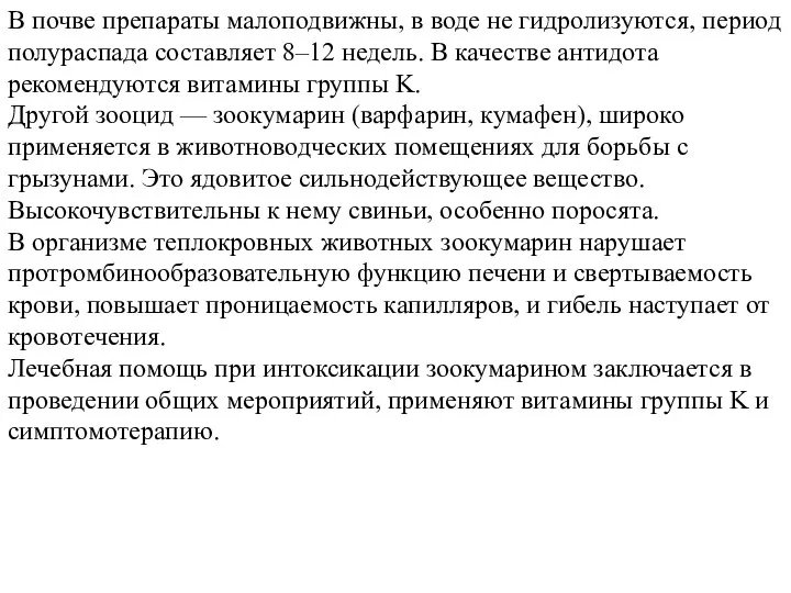 В почве препараты малоподвижны, в воде не гидролизуются, период полураспада составляет