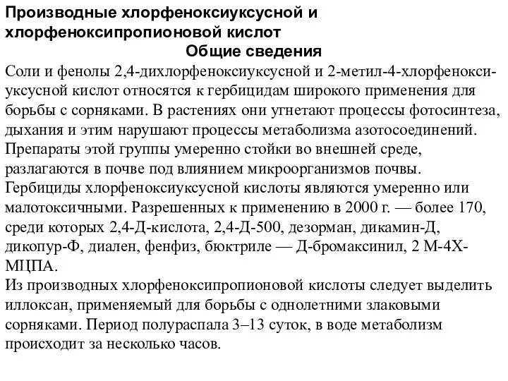 Производные хлорфеноксиуксусной и хлорфеноксипропионовой кислот Общие сведения Соли и фенолы 2,4-дихлорфеноксиуксусной