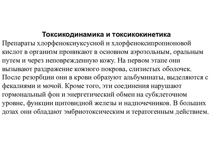 Токсикодинамика и токсикокинетика Препараты хлорфеноксиуксусной и хлорфеноксипропионовой кислот в организм проникают