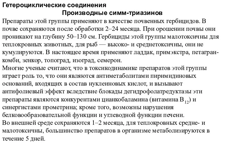 Гетероциклические соединения Производные симм-триазинов Препараты этой группы применяют в качестве почвенных