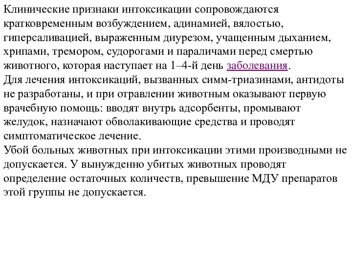 Клинические признаки интоксикации сопровождаются кратковременным возбуждением, адинамией, вялостью, гиперсаливацией, выраженным диурезом,