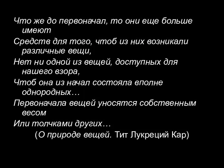 Что же до первоначал, то они еще больше имеют Средств для