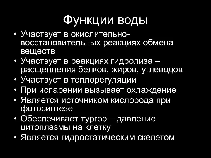 Функции воды Участвует в окислительно-восстановительных реакциях обмена веществ Участвует в реакциях