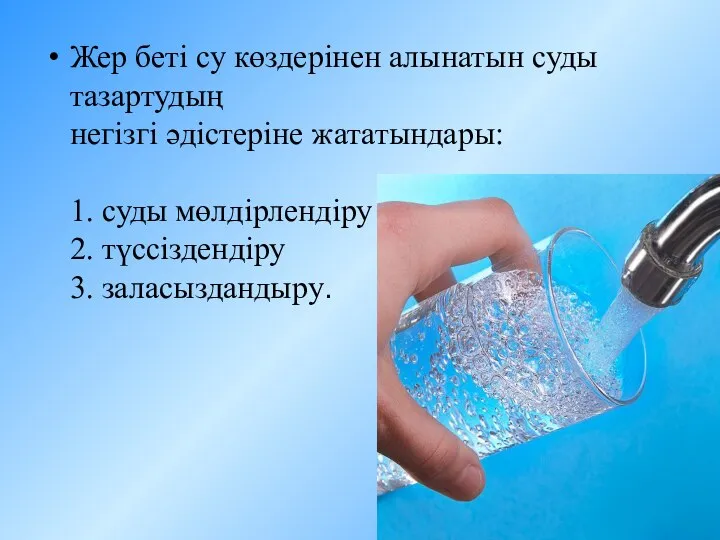 Жер беті су көздерінен алынатын суды тазартудың негізгі әдістеріне жататындары: 1.