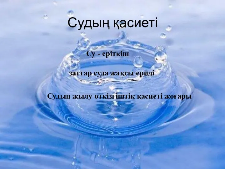 Судың қасиеті Су - еріткіш заттар суда жақсы ериді Судың жылу өткізгіштік қасиеті жоғары