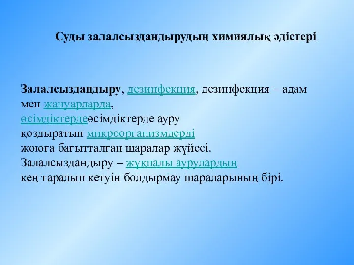 Суды залалсыздандырудың химиялық әдістері Залалсыздандыру, дезинфекция, дезинфекция – адам мен жануарларда,