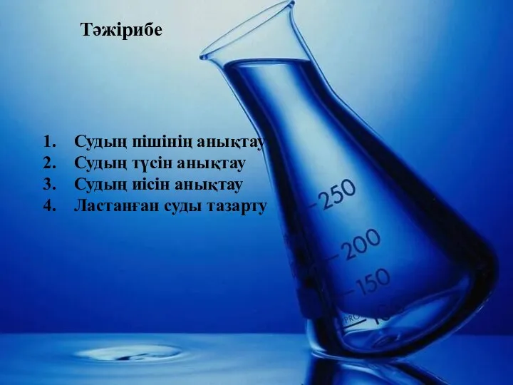 Тәжірибе Судың пішінің анықтау Судың түсін анықтау Судың иісін анықтау Ластанған суды тазарту