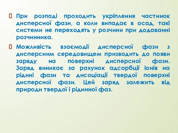 При розпаді проходить укріплення частинок дисперсної фази, а коли випадає в