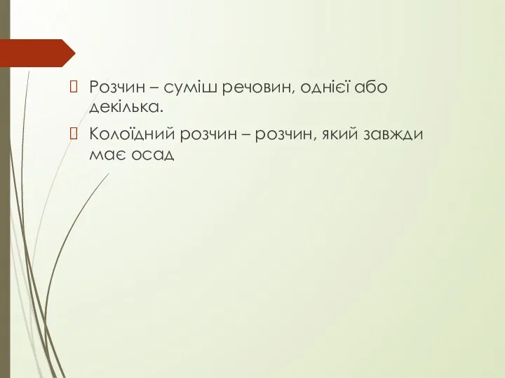 Розчин – суміш речовин, однієї або декілька. Колоїдний розчин – розчин, який завжди має осад