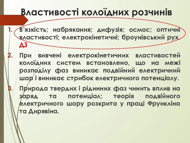 Властивості колоїдних розчинів В’язкість; набрякання; дифузія; осмос; оптичні властивості; електрокінетичні; броунівський