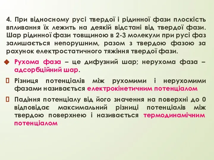 4. При відносному русі твердої і рідинної фази плоскість впливання їх