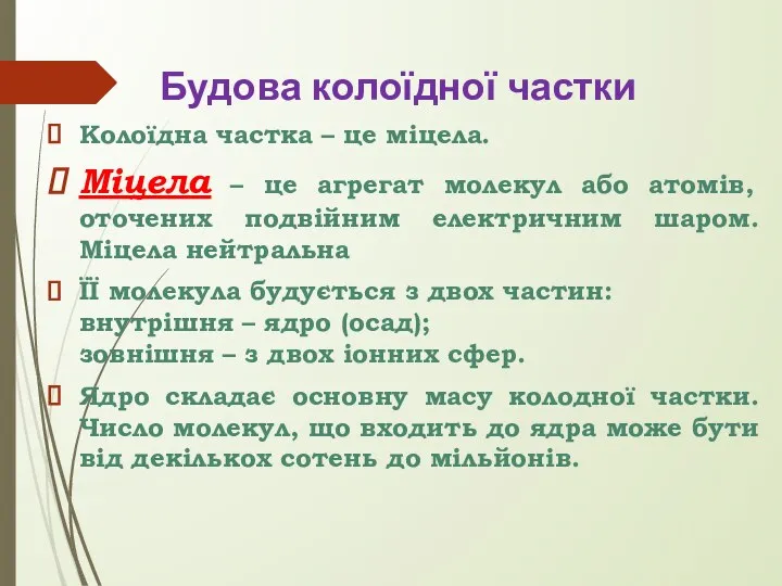 Будова колоїдної частки Колоїдна частка – це міцела. Міцела – це