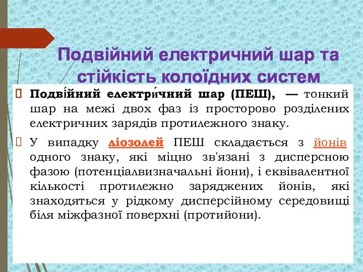 Подвійний електричний шар та стійкість колоїдних систем Подві́йний електри́чний шар (ПЕШ),