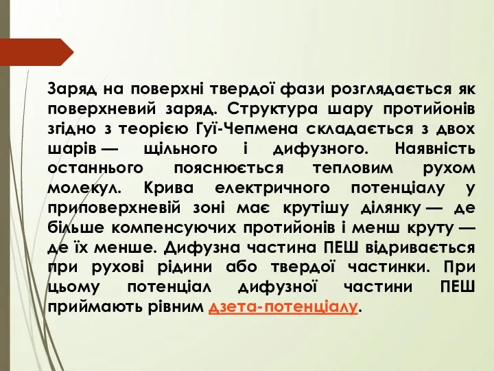 Заряд на поверхні твердої фази розглядається як поверхневий заряд. Структура шару