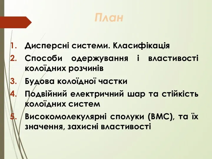 План Дисперсні системи. Класифікація Способи одержування і властивості колоїдних розчинів Будова