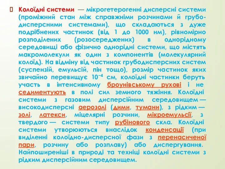 Колоїдні системи — мікрогетерогенні дисперсні системи (проміжний стан між справжніми розчинами