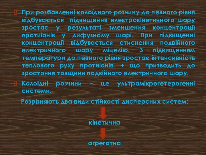 При розбавленні колоїдного розчину до певного рівня відбувається підвищення електрокінетичного шару