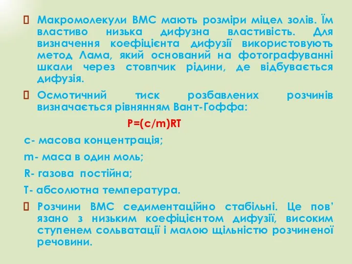 Макромолекули ВМС мають розміри міцел золів. Їм властиво низька дифузна властивість.