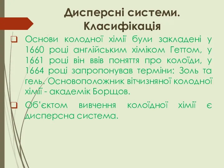 Дисперсні системи. Класифікація Основи колодної хімії були закладені у 1660 році