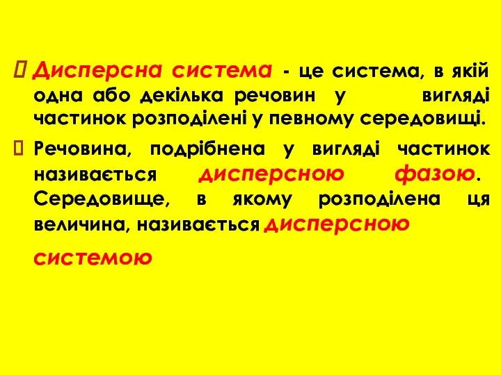 Дисперсна система - це система, в якій одна або декілька речовин