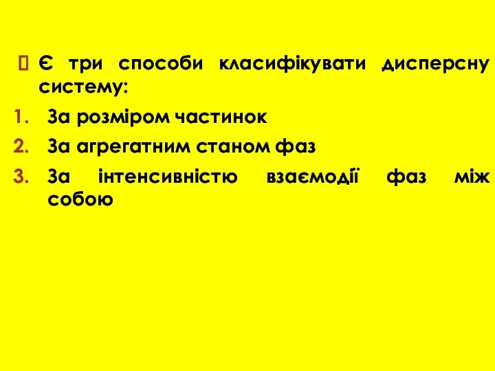 Є три способи класифікувати дисперсну систему: За розміром частинок За агрегатним