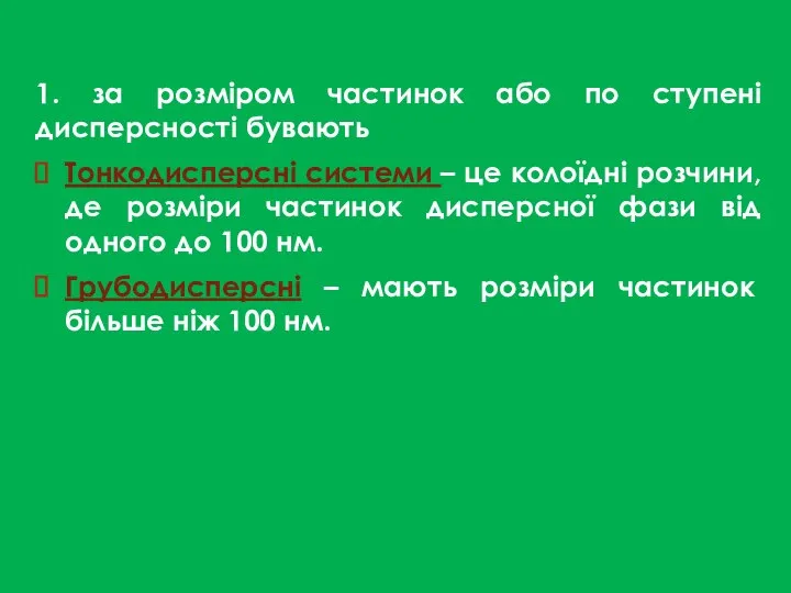 1. за розміром частинок або по ступені дисперсності бувають Тонкодисперсні системи