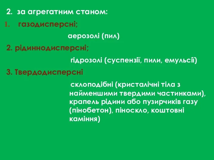 2. за агрегатним станом: газодисперсні; аерозолі (пил) 2. рідиннодисперсні; гідрозолі (суспензії,