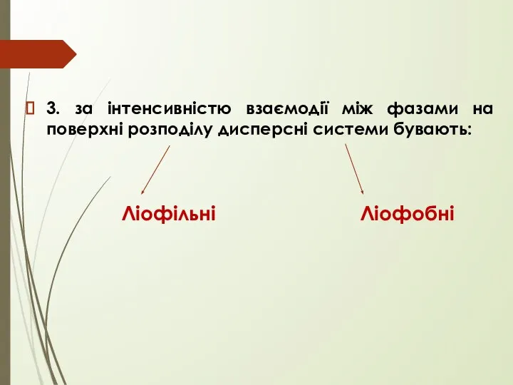 3. за інтенсивністю взаємодії між фазами на поверхні розподілу дисперсні системи бувають: Ліофільні Ліофобні