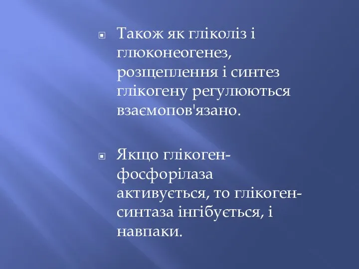 Також як гліколіз і глюконеогенез, розщеплення і синтез глікогену регулюються взаємопов'язано.