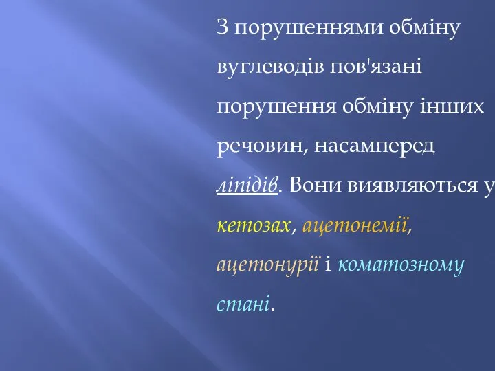 З порушеннями обміну вуглеводів пов'язані порушення обміну інших речовин, насамперед ліпідів.