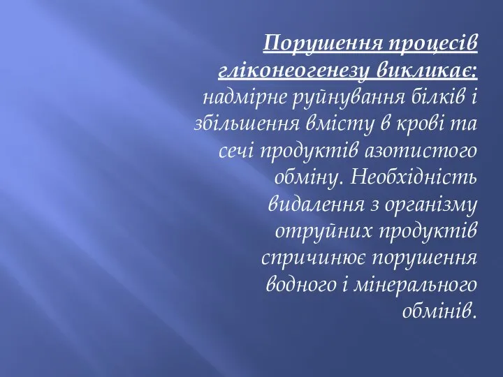 Порушення процесів гліконеогенезу викликає: надмірне руйнування білків і збільшення вмісту в