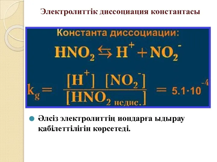 Электролиттік диссоциация константасы Әлсіз электролиттің иондарға ыдырау қабілеттілігін көрсетеді.