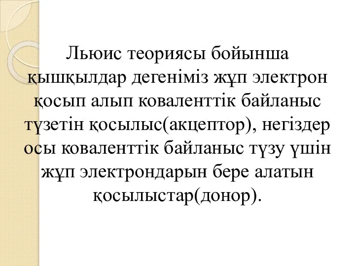 Льюис теориясы бойынша қышқылдар дегеніміз жұп электрон қосып алып коваленттік байланыс