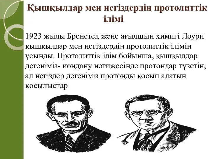 Қышқылдар мен негіздердің протолиттік ілімі 1923 жылы Бренстед және ағылшын химигі