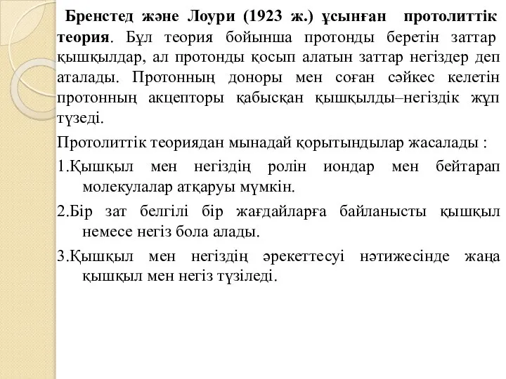 Бренстед және Лоури (1923 ж.) ұсынған протолиттiк теория. Бұл теория бойынша