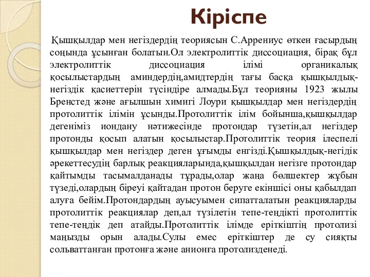 Кіріспе Қышқылдар мен негіздердің теориясын С.Аррениус өткен ғасырдың соңында ұсынған болатын.Ол