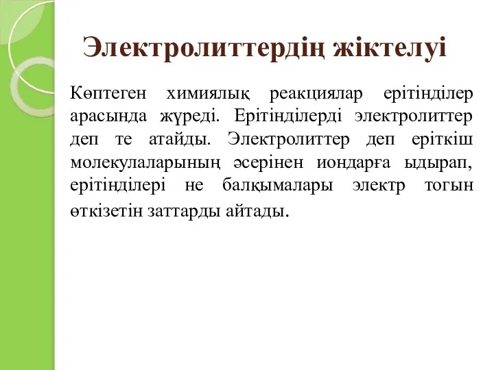 Электролиттердің жіктелуі Көптеген химиялық реакциялар ерітінділер арасында жүреді. Ерітінділерді электролиттер деп