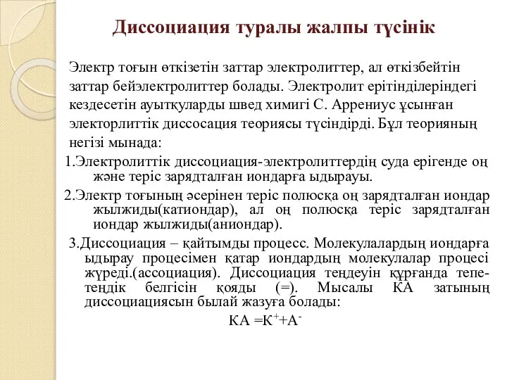 Диссоциация туралы жалпы түсінік Электр тоғын өткізетін заттар электролиттер, ал өткізбейтін