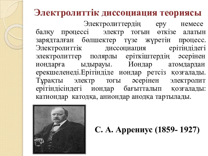 Электролиттік диссоциация теориясы Электролиттердің еру немесе балқу процессі электр тогын өткізе