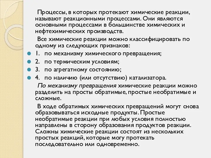 Процессы, в которых протекают химические реакции, называют реакционными процессами. Они являются