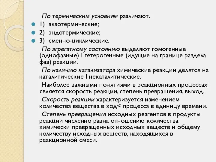 По термическим условиям различают. 1) экзотермические; 2) эндотермические; 3) сменно-циклические. По