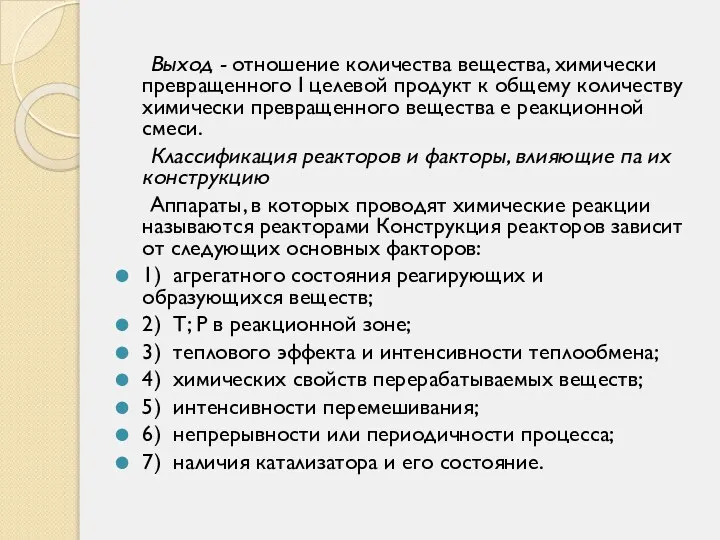 Выход - отношение количества вещества, химически превращенного I целевой продукт к