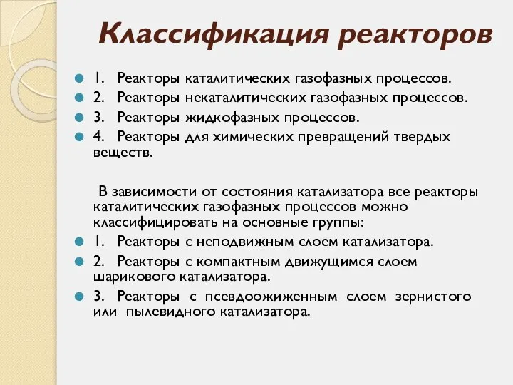 Классификация реакторов 1. Реакторы каталитических газофазных процессов. 2. Реакторы некаталитических газофазных