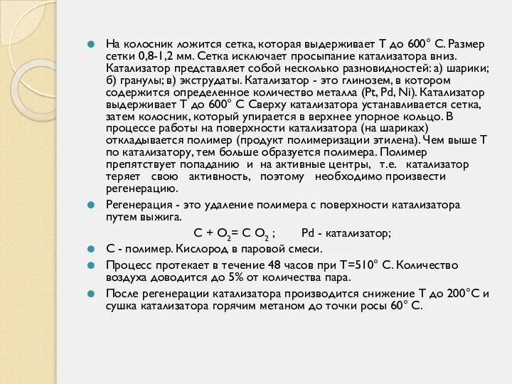 На колосник ложится сетка, которая выдерживает Т до 600° С. Размер