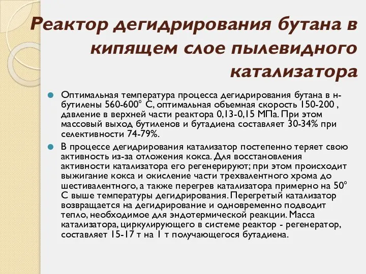 Реактор дегидрирования бутана в кипящем слое пылевидного катализатора Оптимальная температура процесса