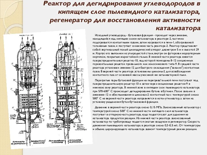 Реактор для дегидрирования углеводородов в кипящем слое пылевидного катализатора, регенератор для