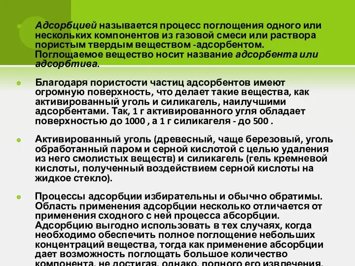 Адсорбцией называется процесс поглощения одного или нескольких компонентов из газовой смеси