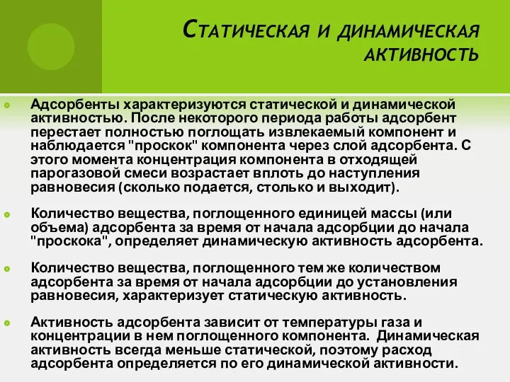 Статическая и динамическая активность Адсорбенты характеризуются статической и динамической активностью. После