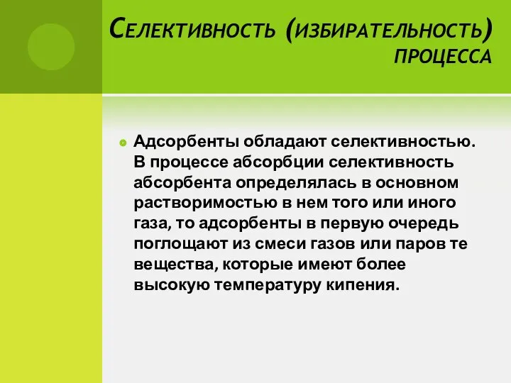 Селективность (избирательность) процесса Адсорбенты обладают селективностью. В процессе абсорбции селективность абсорбента