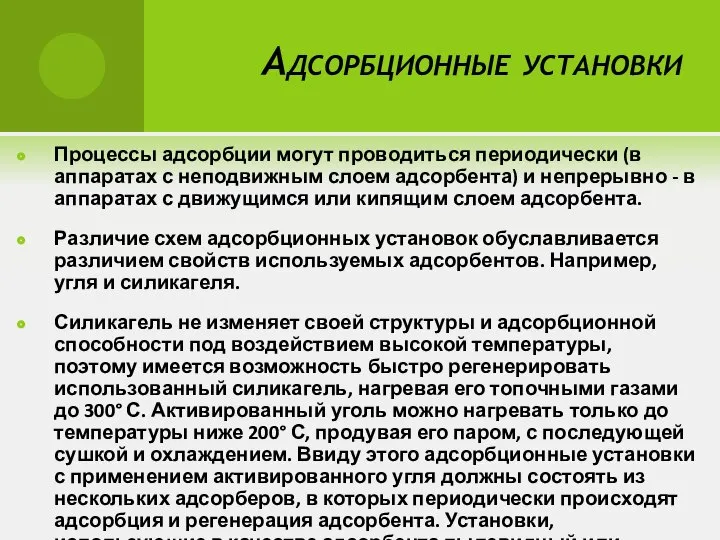 Адсорбционные установки Процессы адсорбции могут проводиться периодически (в аппаратах с неподвижным